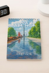 Скетчбук «Город в два неба», 14х20 см, плотность 100 гр