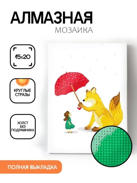 Алмазная мозаика без подрамника "Лиса с девочкой", 15х20 см 