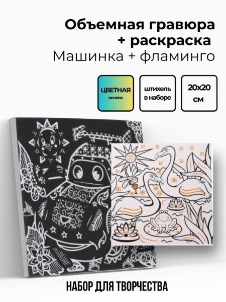 Объёмная гравюра Набор 11 "Машинка + фламинго" 