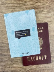 Обложка для паспорта  "Маленькие шаги ведут к большим переменам", плотность 280 мкм