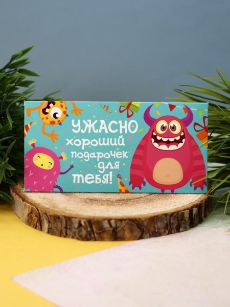 Конверт для денег "Ужасно хороший подарочек" 