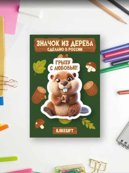 Значок ECO из дерева iLikeGift "Грызу с любовью!" 
