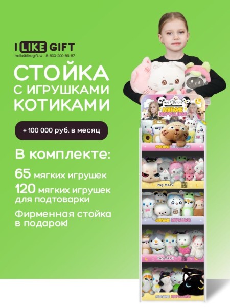 Стойка iLikeGift + комплект мягких игрушек 185 шт. (Котик) 