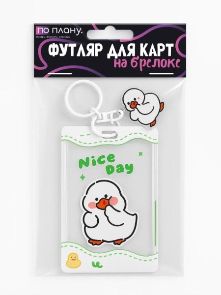 Футляр для карт с брелоком ПО ПЛАНУ. "Nice day", white 
