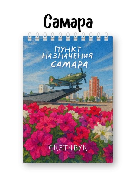 Скетчбук «Пункт назначения Самара», 14х20 см, плотность 100 гр 