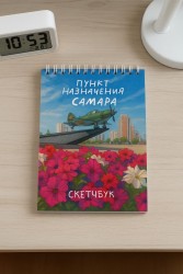 Скетчбук «Пункт назначения Самара», 14х20 см, плотность 100 гр