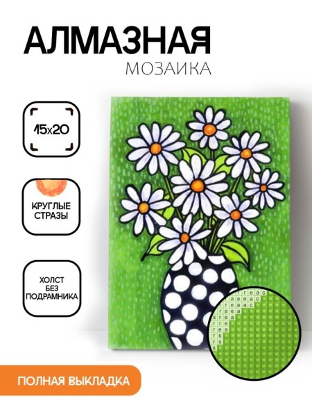 Алмазная мозаика картина стразами "Ромашки в вазе", 15х20 см 