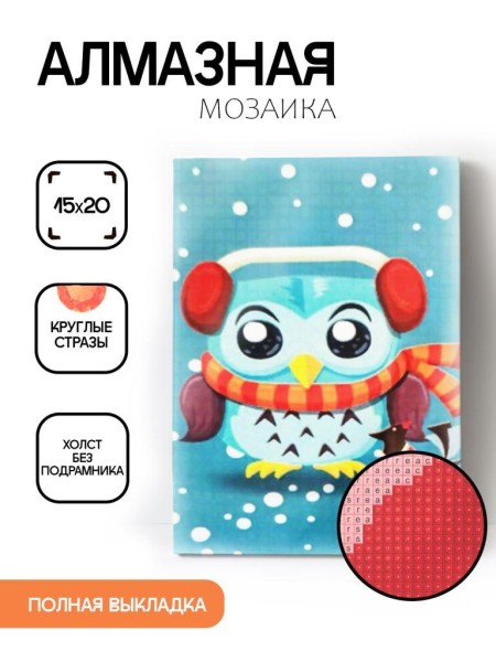 Алмазная мозаика без подрамника "Сова в шарфе", 15х20 см 