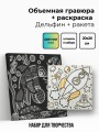 Объёмная гравюра Набор 12 "Дельфин + ракета"