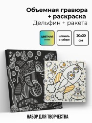 Объёмная гравюра Набор 12 "Дельфин + ракета"