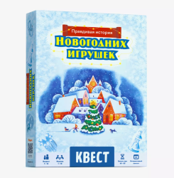 Квест "Правдивая история новогодних игрушек", 7+