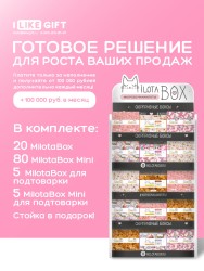 Стойка MiLOTA BOX + комплект боксов HIT 2 (25 + mini 85 шт.)
