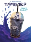 Тамблер iLikeGift с подсветкой "Space planet", blue (380 ml)