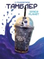 Тамблер iLikeGift с подсветкой "Space planet", blue (380 ml)
