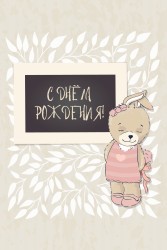 Открытка «Скромный зайчик», 100*150 мм, 5 шт