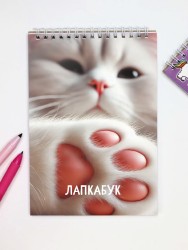 Скетчбук "Лапкабук", 14х20 см,  плотность 100 гр