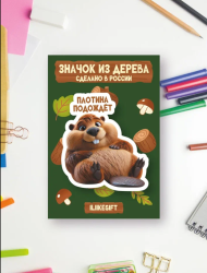 Значок ECO из дерева iLikeGift "Плотина подождёт"