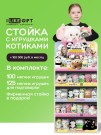 Стойка iLikeGift универсальная + комплект мягких игрушек 225 шт. (Котик)