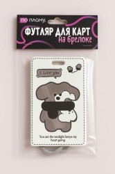 Футляр для карт с брелоком ПО ПЛАНУ. "Cozy bear", white