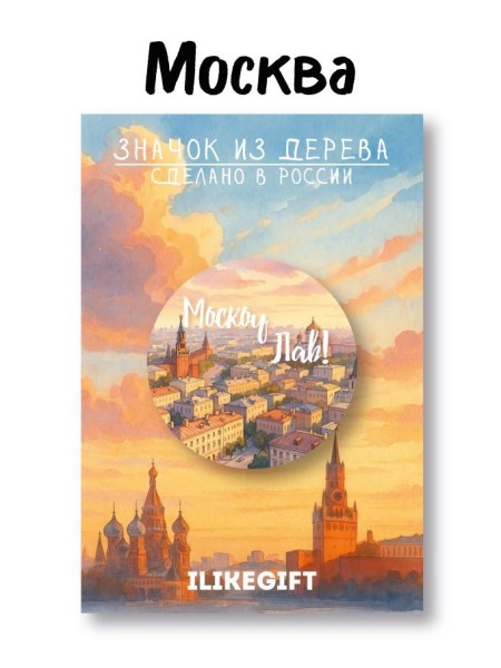 Значок ECO из дерева iLikeGift "Moscow love" 