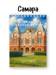 Скетчбук «Самара сквозь эпохи», 14х20 см, плотность 100 гр