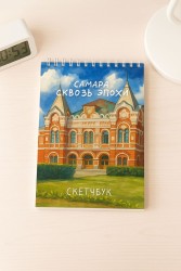 Скетчбук «Самара сквозь эпохи», 14х20 см, плотность 100 гр