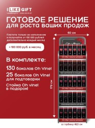 Фирменная компактная стойка + комплект бокалов Oh vine! (155 бокалов)