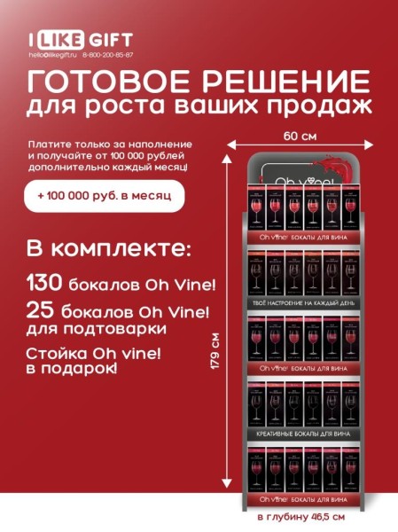 Фирменная компактная стойка + комплект бокалов Oh vine! (155 бокалов) 