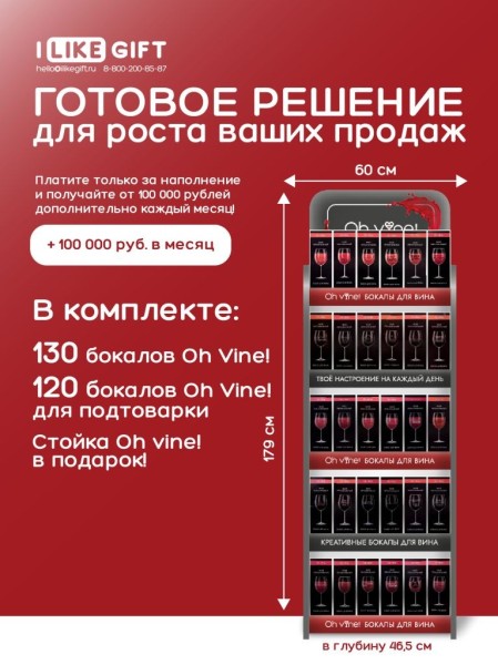 Фирменная компактная стойка + комплект бокалов Oh vine! (250 бокалов) 