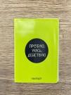 Обложка для паспорта "Пробую. Учусь. Действую", плотность 280 мкм