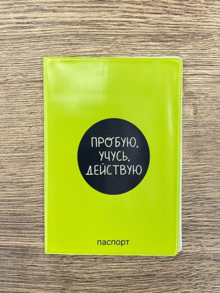 Обложка для паспорта "Пробую. Учусь. Действую", плотность 280 мкм 