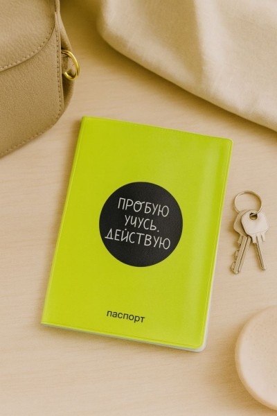 Обложка для паспорта "Пробую. Учусь. Действую", плотность 280 мкм 