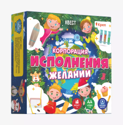 Квест "Новогодняя корпорация исполнения желаний", 7+