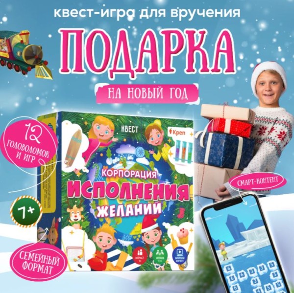 Квест "Новогодняя корпорация исполнения желаний", 7+ 