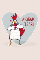 Открытка «Chick in love», 100*150 мм, 5 шт