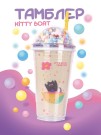 Тамблер "Kitty boat",  yellow (450 мл)