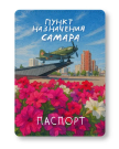 Обложка для паспорта "Пункт назначения Самара", плотность 600 мкм