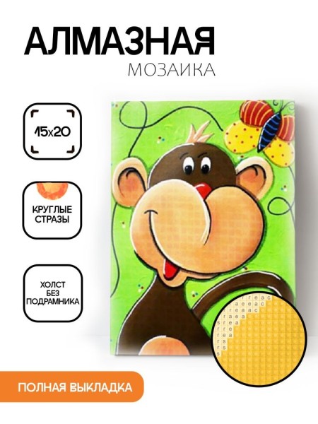 Алмазная мозаика картина стразами "Обезьяна", 15х20 см 