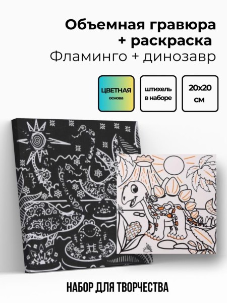 Объёмная гравюра Набор 14 "Фламинго + динозавр" 