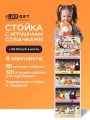Стойка iLikeGift + комплект мягких игрушек 185 шт. (Собачка)