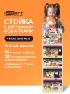Стойка iLikeGift + комплект мягких игрушек 185 шт. (Собачка)