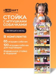 Стойка iLikeGift + комплект мягких игрушек 185 шт. (Собачка)