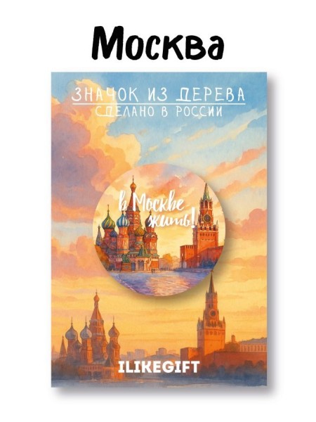Значок ECO из дерева iLikeGift "В Москве жить" 