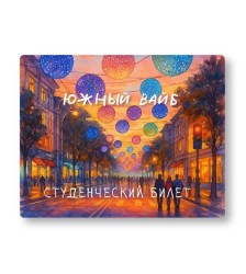 Обложка для студенческого «Южный вайб», плотность 600 мкм