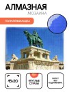 Алмазная мозаика без подрамника "Конная статуя", 15х20 см