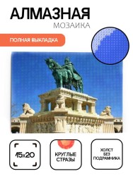 Алмазная мозаика без подрамника "Конная статуя", 15х20 см