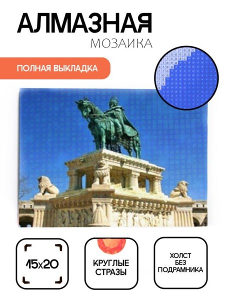 Алмазная мозаика без подрамника "Конная статуя", 15х20 см 