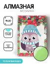 Алмазная мозаика картина стразами "Сова в шапке и шарфе", 15х20 см