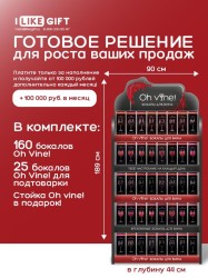 Фирменная стойка + комплект бокалов Oh vine! (185 бокалов)