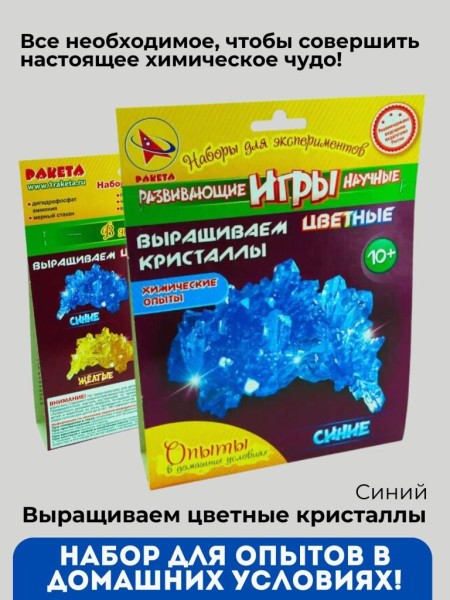 Набор опытов "Выращиваем цветные кристаллы", синие 